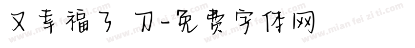 又幸福了 刀字体转换